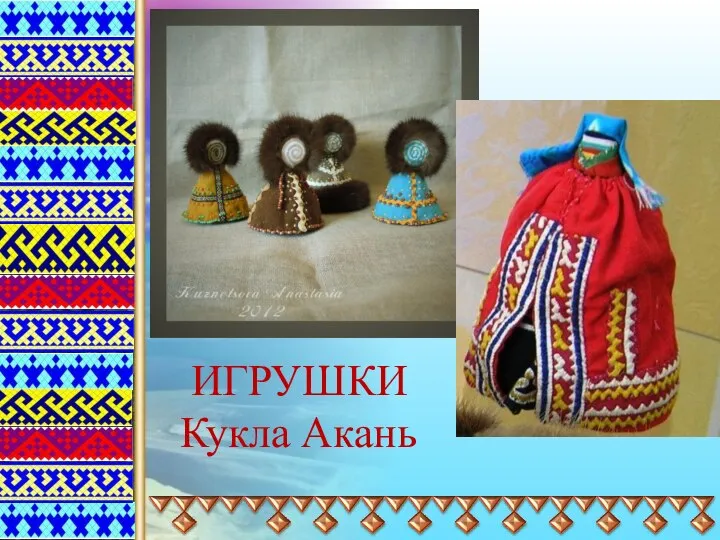 ИГРУШКИ Кукла Акань