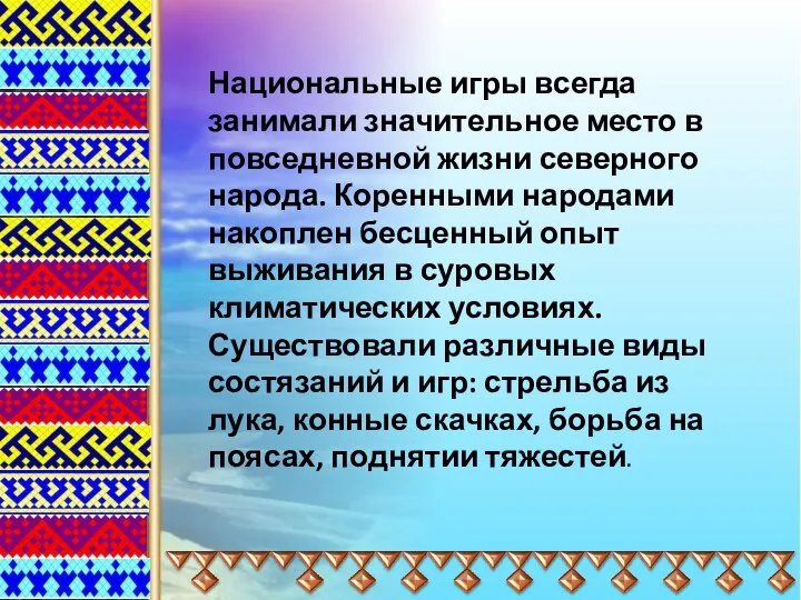 Национальные игры всегда занимали значительное место в повседневной жизни северного народа.