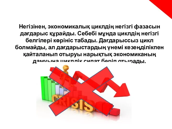 Негізінен, экономикалық циклдің негізгі фазасын дағдарыс құрайды. Себебі мұнда циклдің негізгі