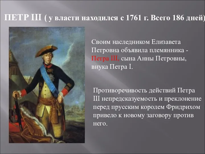 ПЕТР III ( у власти находился с 1761 г. Всего 186