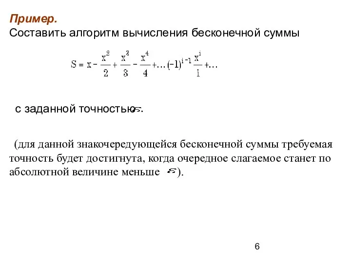 Пример. Составить алгоритм вычисления бесконечной суммы с заданной точностью (для данной