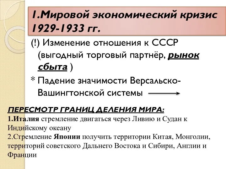 1.Мировой экономический кризис 1929-1933 гг. (!) Изменение отношения к СССР (выгодный