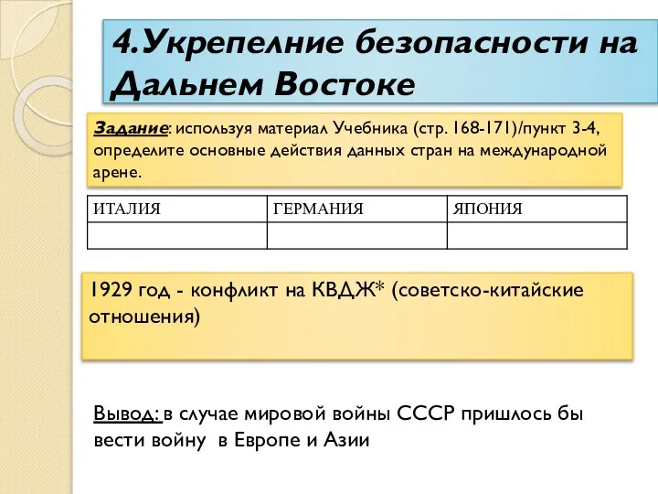 4.Укрепелние безопасности на Дальнем Востоке Задание: используя материал Учебника (стр. 168-171)/пункт