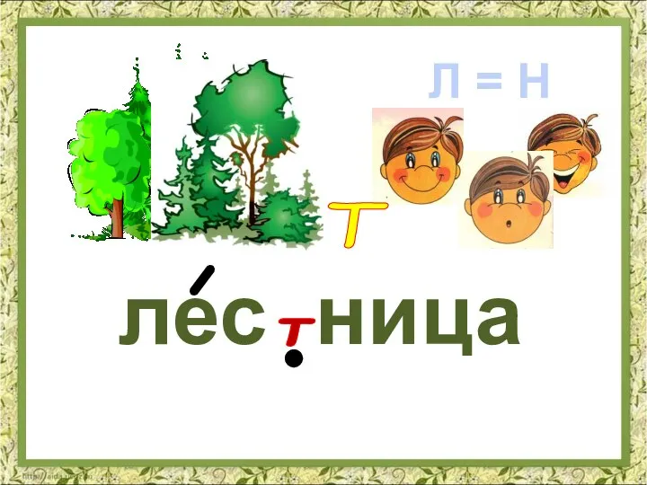 лес ница т Л = Н Т