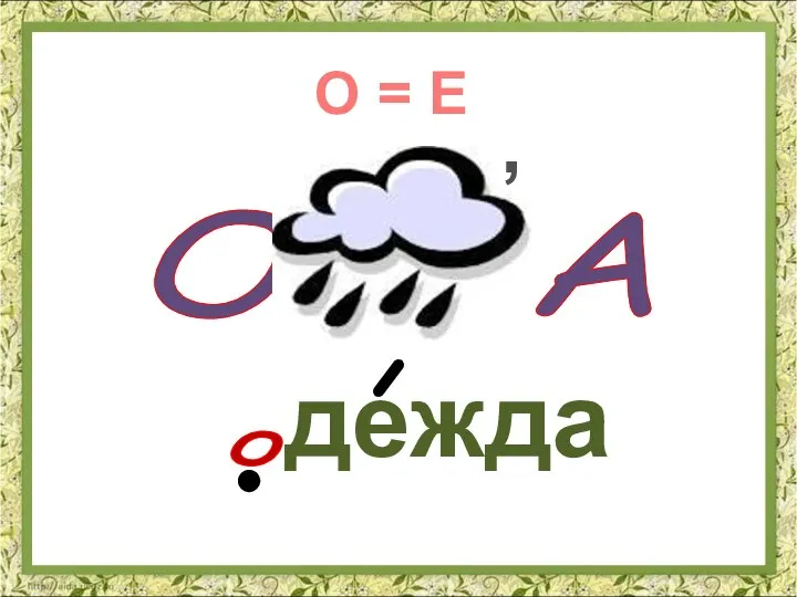 дежда о О = Е О А ,