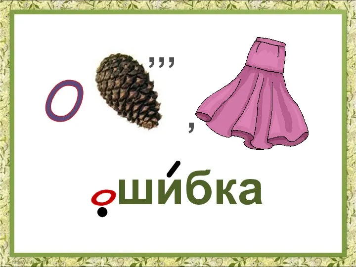 шибка о , ,,, О