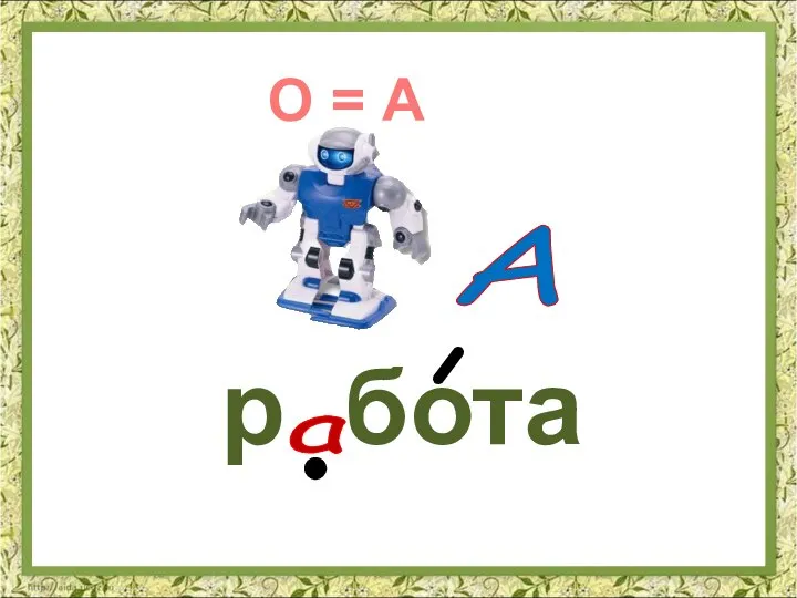 р бота а О = А А