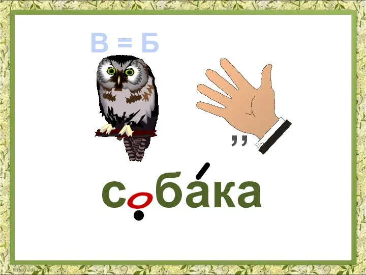 с бака о В = Б ,,