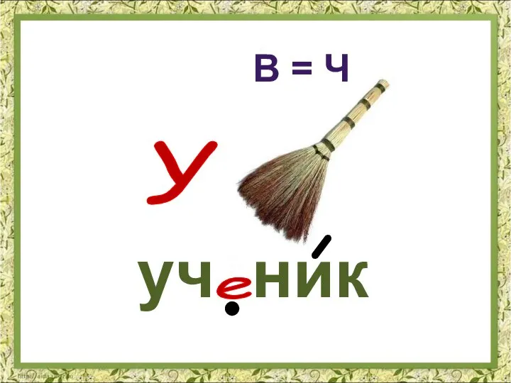 У В = Ч е уч ник