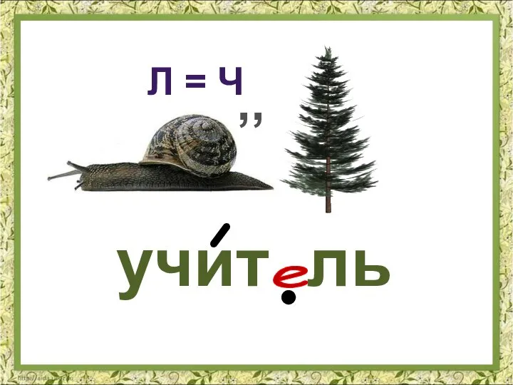 учит ль е ,, Л = Ч