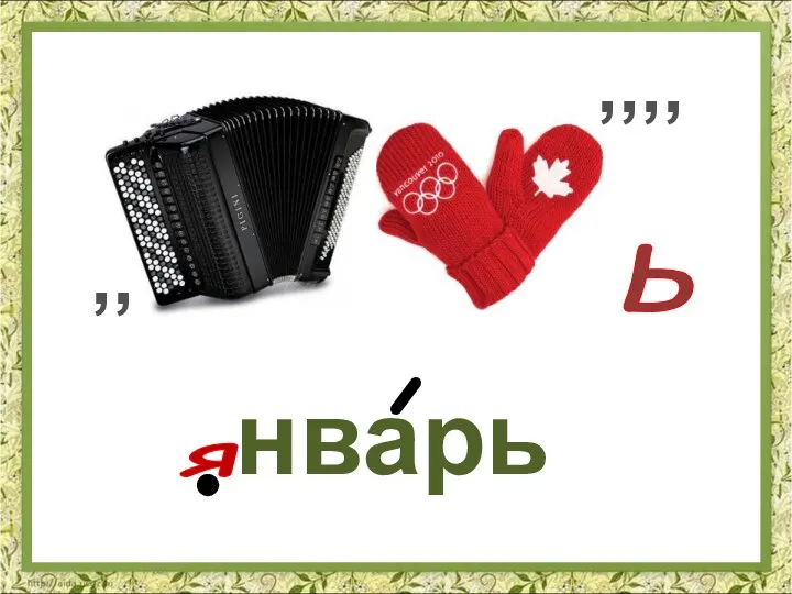 нварь я ,,,, Ь ,,