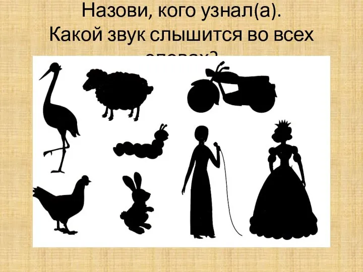 Назови, кого узнал(а). Какой звук слышится во всех словах?