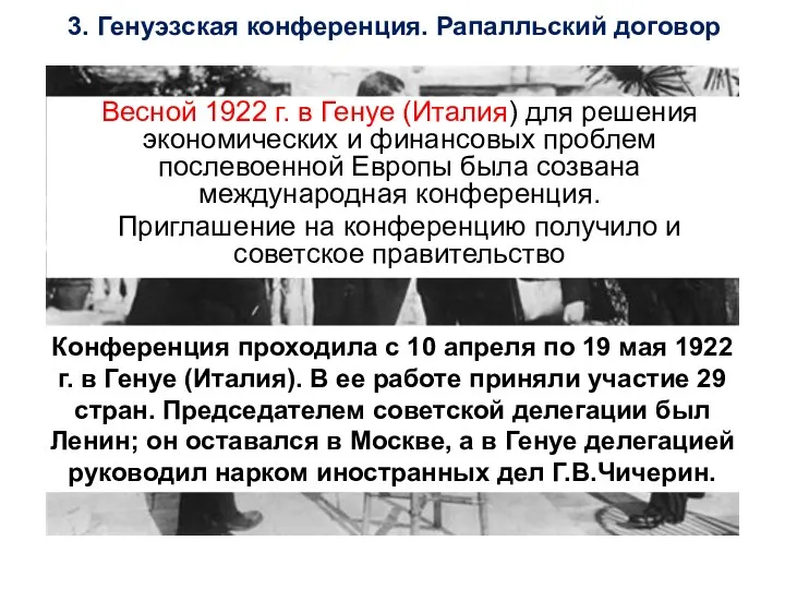 Весной 1922 г. в Генуе (Италия) для решения экономических и финансовых