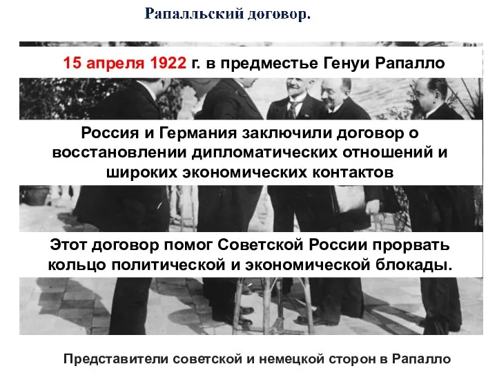 Представители советской и немецкой сторон в Рапалло 15 апреля 1922 г.