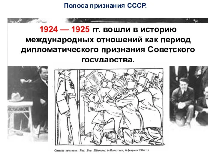 Полоса признания СССР. 1924 — 1925 гг. вошли в историю международных