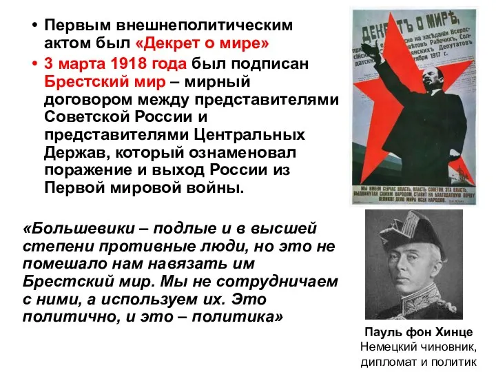 Первым внешнеполитическим актом был «Декрет о мире» 3 марта 1918 года