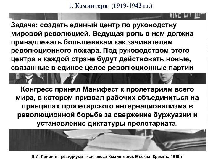 В.И. Ленин в президиуме I конгресса Коминтерна. Москва. Кремль. 1919 г