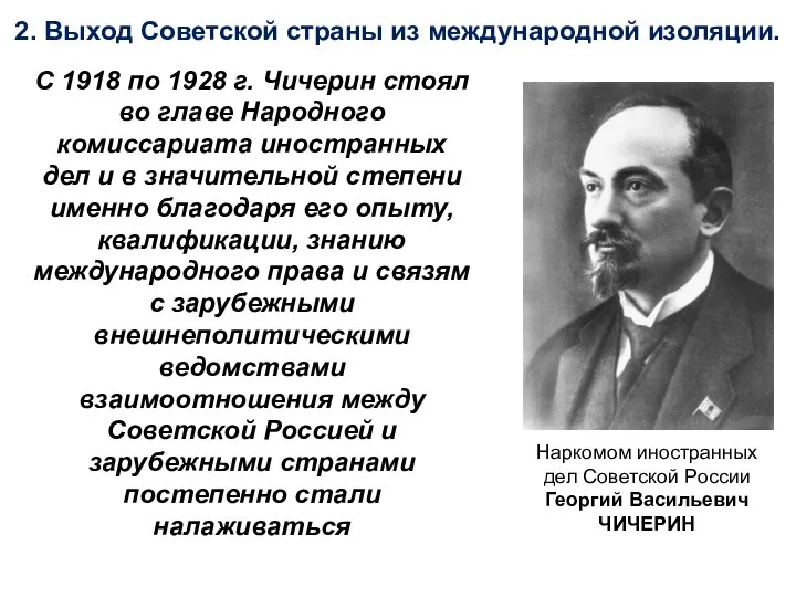 2. Выход Советской страны из международной изоляции. С 1918 по 1928