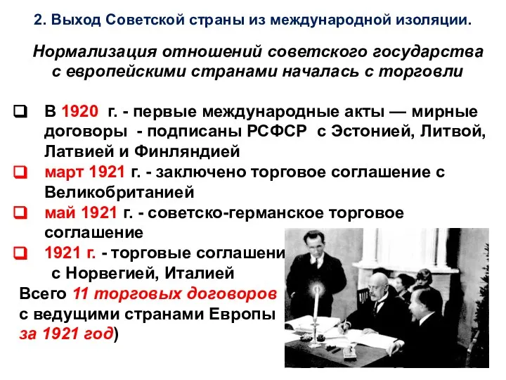 2. Выход Советской страны из международной изоляции. Нормализация отношений советского государства