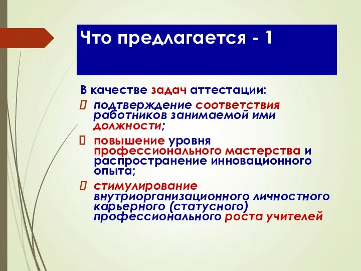 Что предлагается - 1 В качестве задач аттестации: подтверждение соответствия работников