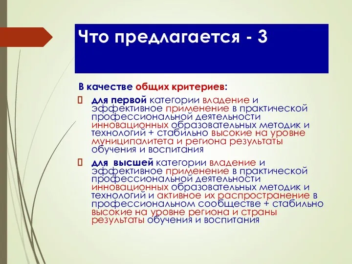 Что предлагается - 3 В качестве общих критериев: для первой категории