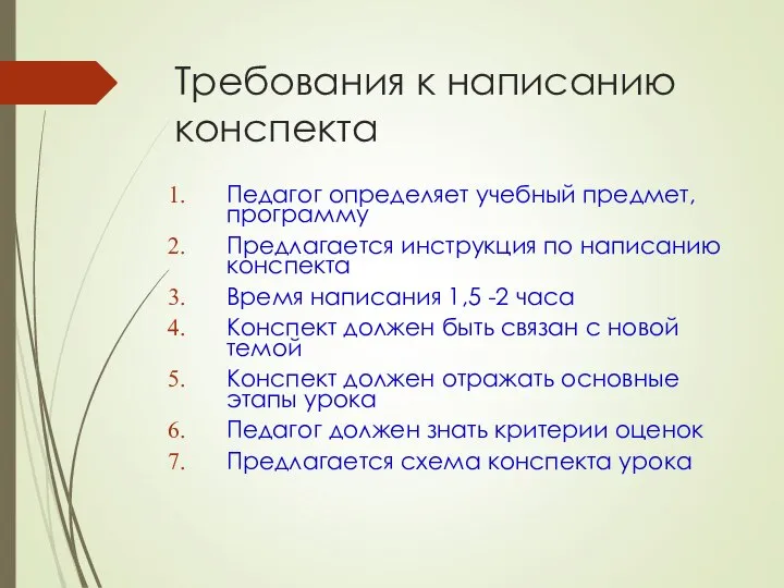 Требования к написанию конспекта Педагог определяет учебный предмет, программу Предлагается инструкция