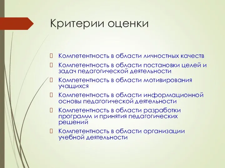 Критерии оценки Компетентность в области личностных качеств Компетентность в области постановки