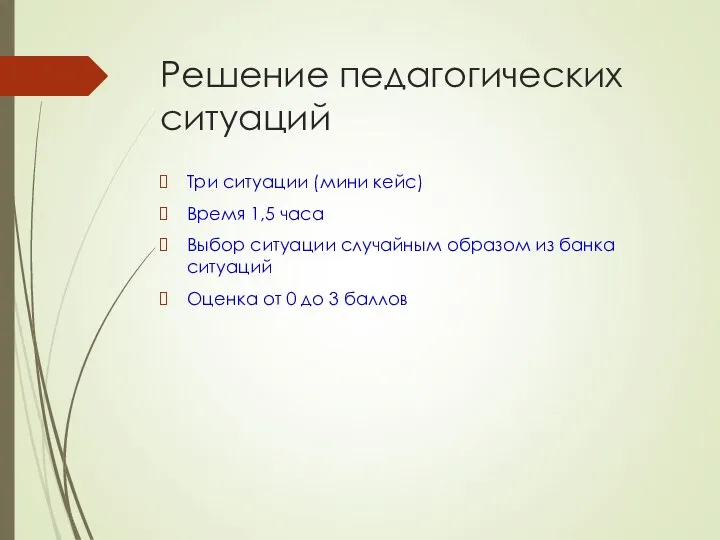 Решение педагогических ситуаций Три ситуации (мини кейс) Время 1,5 часа Выбор