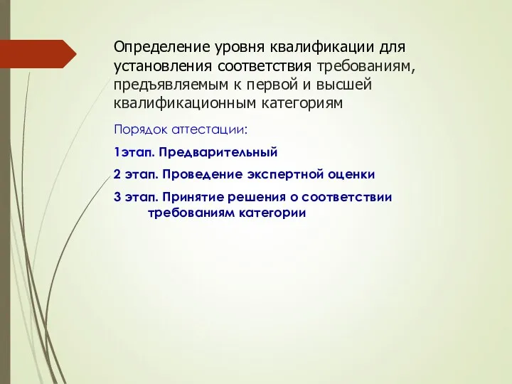 Определение уровня квалификации для установления соответствия требованиям, предъявляемым к первой и