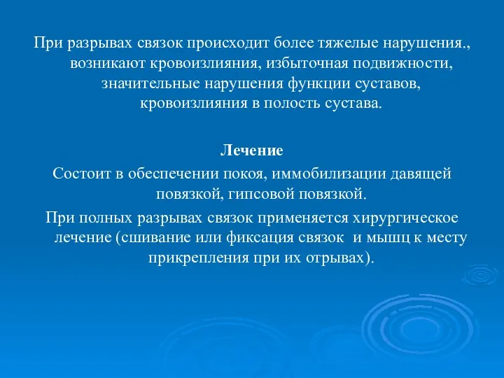 При разрывах связок происходит более тяжелые нарушения., возникают кровоизлияния, избыточная подвижности,