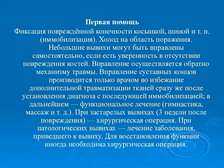 Первая помощь Фиксация повреждённой конечности косынкой, шиной и т. п. (иммобилизация).