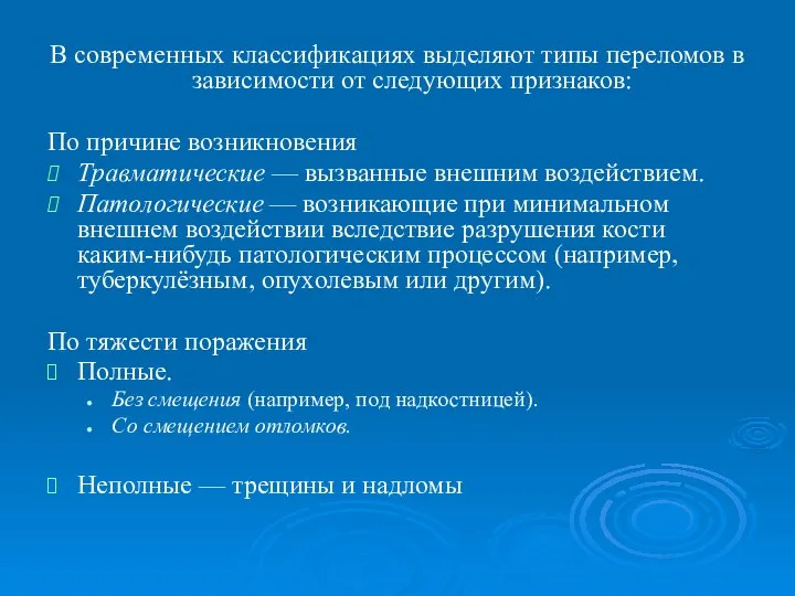 В современных классификациях выделяют типы переломов в зависимости от следующих признаков: