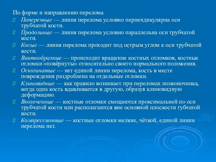 По форме и направлению перелома Поперечные — линия перелома условно перпендикулярна