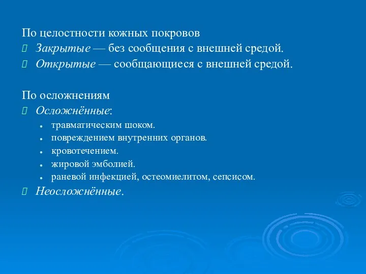 По целостности кожных покровов Закрытые — без сообщения с внешней средой.