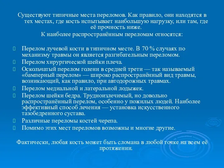 Существуют типичные места переломов. Как правило, они находятся в тех местах,