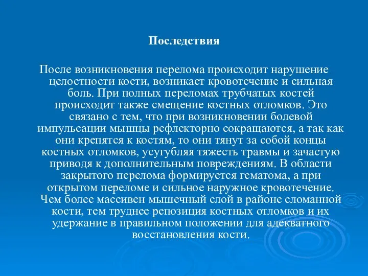 Последствия После возникновения перелома происходит нарушение целостности кости, возникает кровотечение и