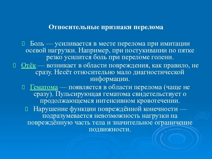 Относительные признаки перелома Боль — усиливается в месте перелома при имитации