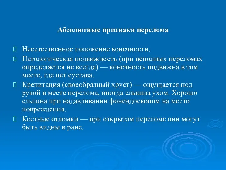 Абсолютные признаки перелома Неестественное положение конечности. Патологическая подвижность (при неполных переломах