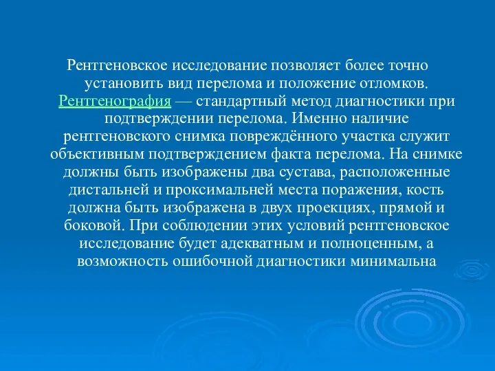 Рентгеновское исследование позволяет более точно установить вид перелома и положение отломков.