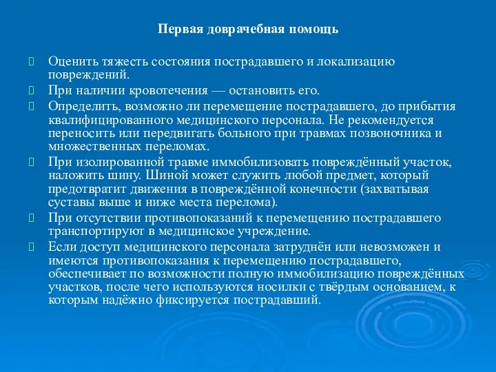 Первая доврачебная помощь Оценить тяжесть состояния пострадавшего и локализацию повреждений. При