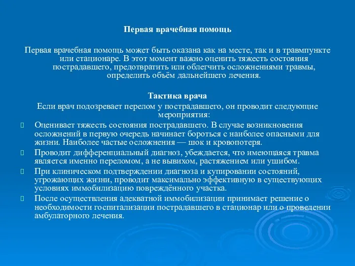 Первая врачебная помощь Первая врачебная помощь может быть оказана как на