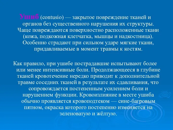 Ушиб (contusio) — закрытое повреждение тканей и органов без существенного нарушения