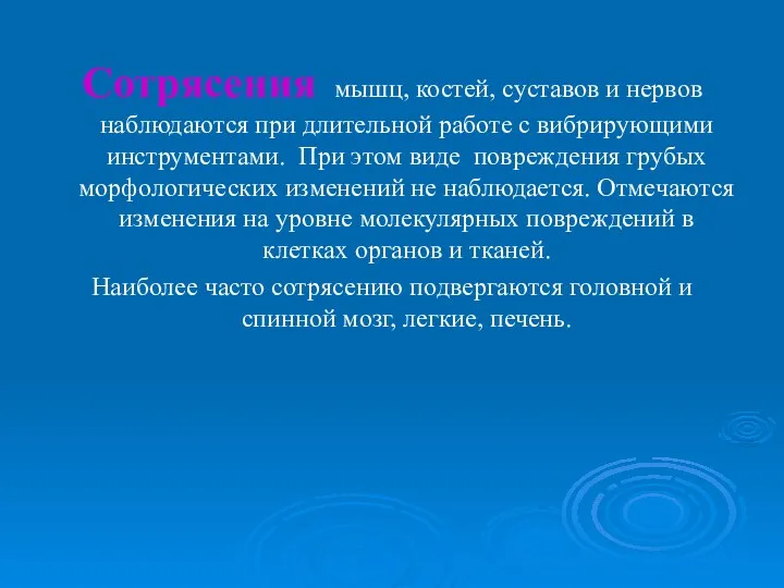 Сотрясения мышц, костей, суставов и нервов наблюдаются при длительной работе с