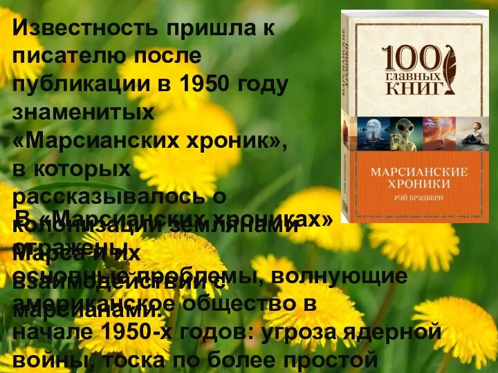 Известность пришла к писателю после публикации в 1950 году знаменитых «Марсианских