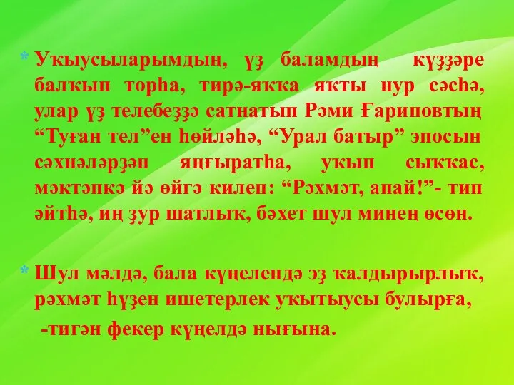 Уҡыусыларымдың, үҙ баламдың күҙҙәре балҡып торһа, тирә-яҡҡа яҡты нур сәсһә, улар