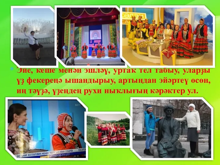 Эйе, кеше менән эшләү, уртаҡ тел табыу, уларҙы үҙ фекереңә ышандырыу,