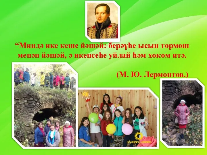 “Миндә ике кеше йәшәй: берәүһе ысын тормош менән йәшәй, ә икенсеһе