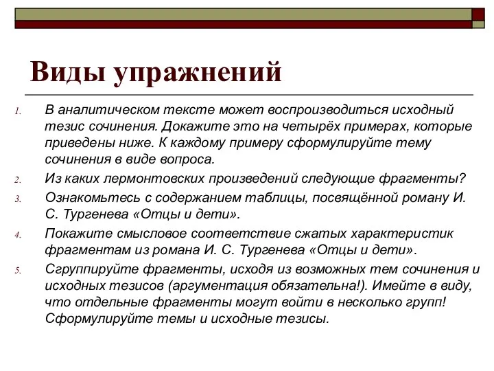 Виды упражнений В аналитическом тексте может воспроизводиться исходный тезис сочинения. Докажите