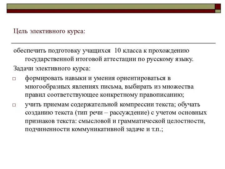 Цель элективного курса: обеспечить подготовку учащихся 10 класса к прохождению государственной