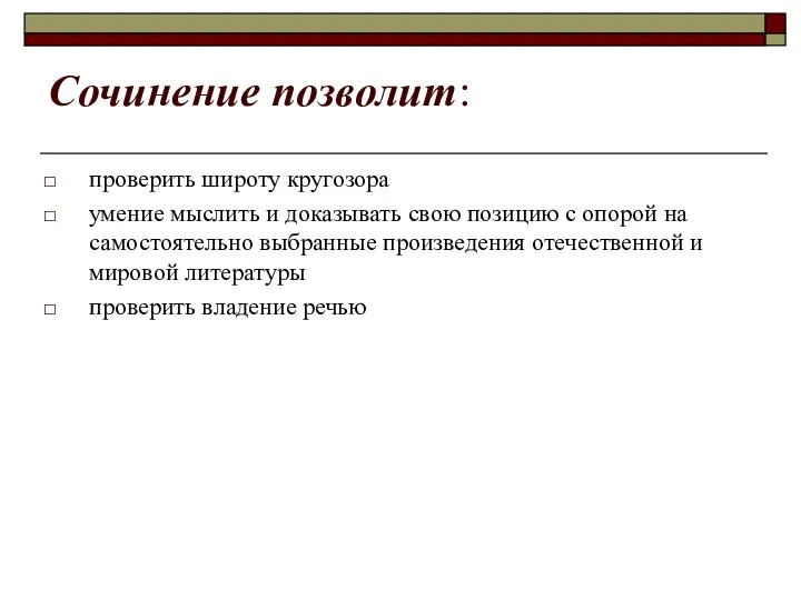 Сочинение позволит: проверить широту кругозора умение мыслить и доказывать свою позицию